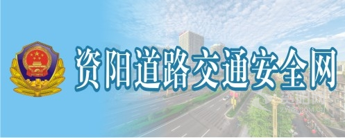 俄罗斯人鸡伸女人屁股下载资阳道路交通安全网